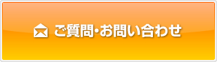 ご質問・お問い合わせ